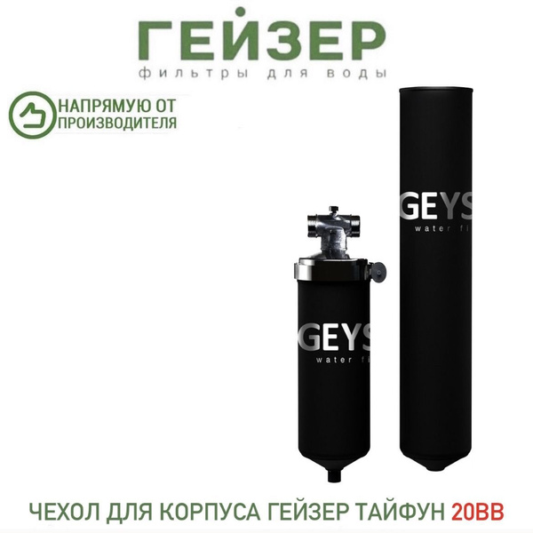 Чехол антиконденсатный для фильтра Гейзер Тайфун 20ВВ, арт.25508 ...