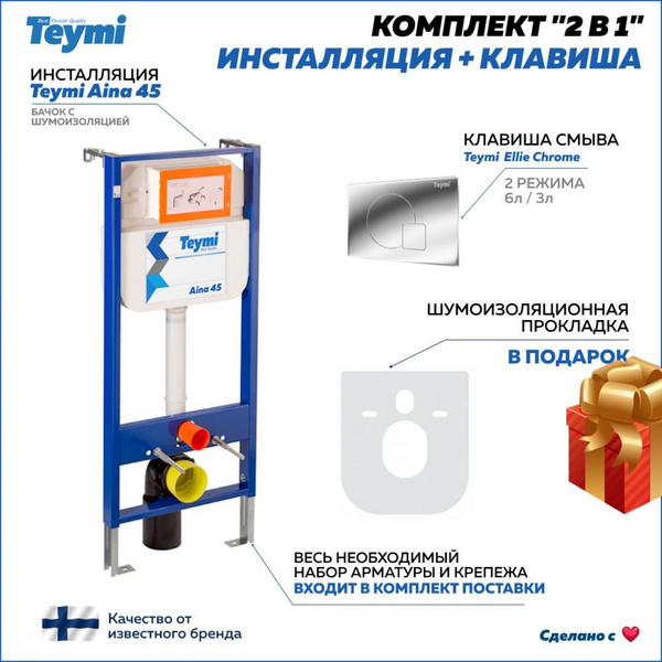 Инсталляция для унитаза с кнопкой, Teymi, комплект: Инсталляция Aina 45 ...