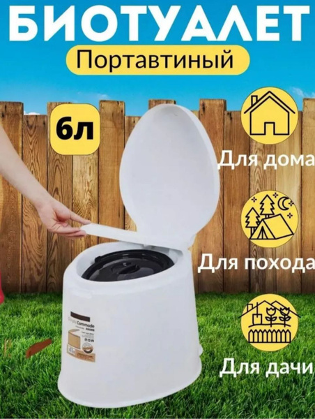 Биотуалет для дачи и дома , для детей и пожилых людей, переносной ...