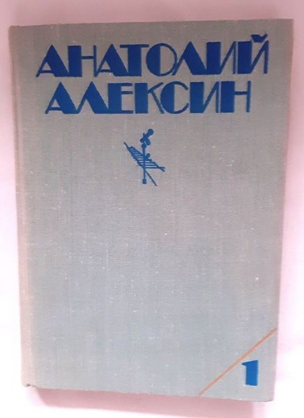 Анатолий Алексин. Собрание сочинений в трех томах. Том 1, 1979 год изд ...