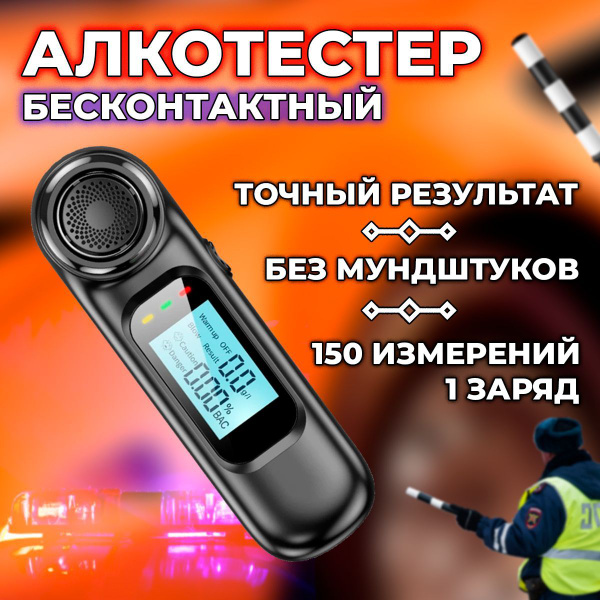 Купить Алкотестер профессиональный, бесконтактный тестер алкоголя для ...