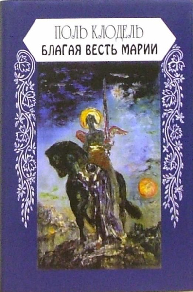 Благая весть Марии | Клодель Поль - купить с доставкой по выгодным ...