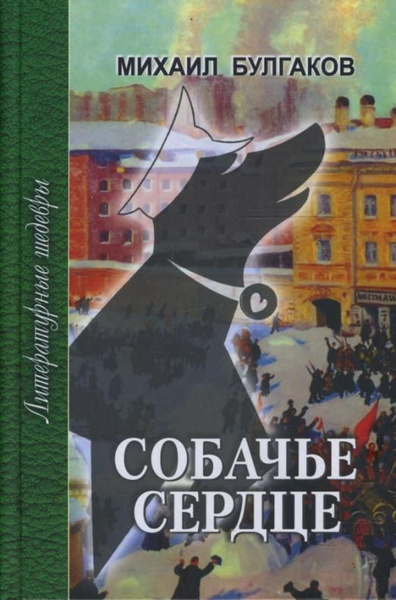 Собачье сердце. Повести и рассказы | Булгаков Михаил Афанасьевич ...