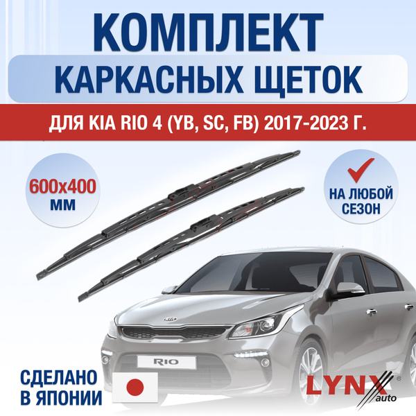Щетки стеклоочистителя для Kia Rio (4) YB, FB / 2017 2018 2019 2020 ...