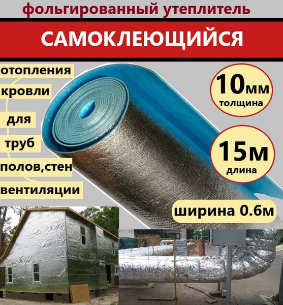 Подложка 0.6х15м 10мм самоклеющийся фольгированный утеплитель ...