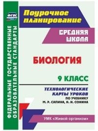 Биология 9 класс. Технологические карты уроков по учебнику Сапина ...