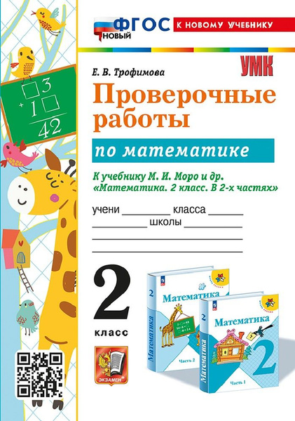 Математика 2 класс. Проверочные работы к учебнику Моро - купить с ...