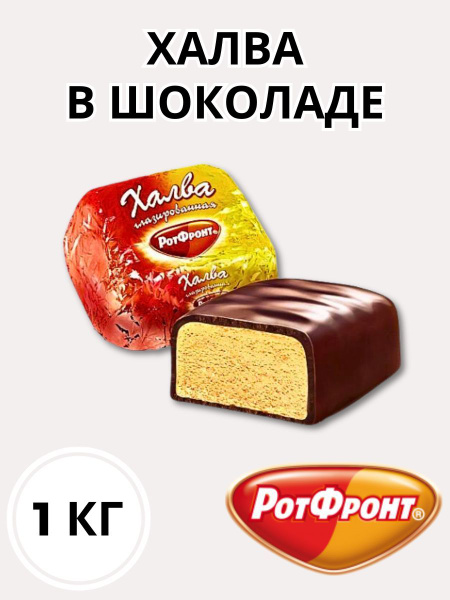 Конфеты халва в шоколаде 1 кг РотФронт купить на OZON по низкой цене ...