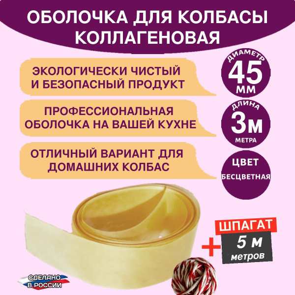 Коллагеновая оболочка 45 мм, 3 метра, бесцветная для колбас и ветчины ...
