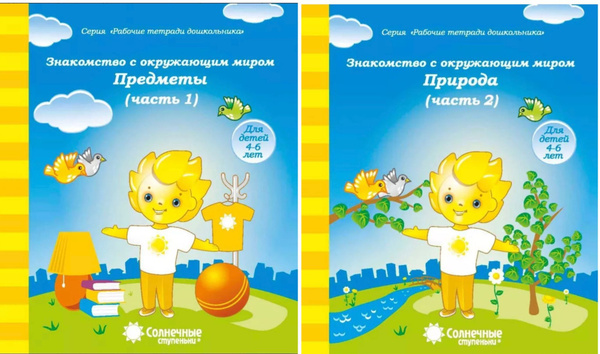Солнечные ступеньки. Знакомство с окружающим миром. ПРЕДМЕТЫ (часть 1 ...