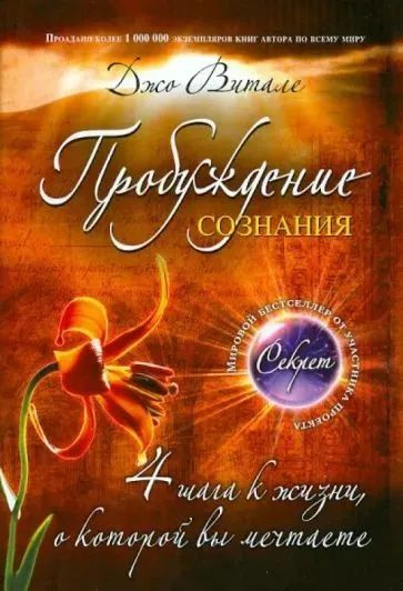 Пробуждение сознания. 4 шага к жизни, о которой вы мечтаете | Витале ...