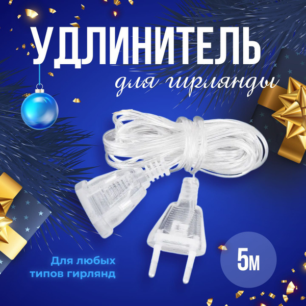 Удлинитель для гирлянды прозрачный 5 м - купить по выгодной цене в ...