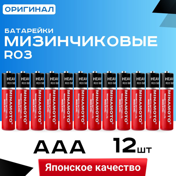 Батарейки солевые Minamoto R03 / AAА / МИЗИНЧИКОВЫЕ / 1.5 В / 12 шт ...