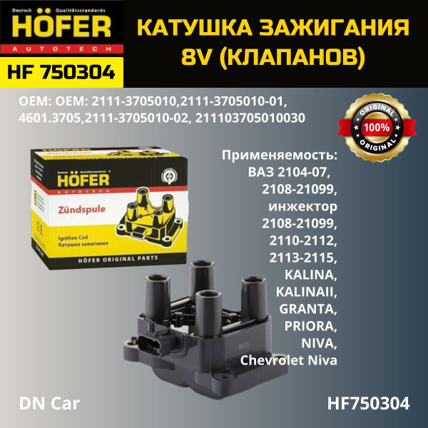 Катушка зажигания ВАЗ 2108-2190 KALINA,PRIORA,GRANTA - HOFER арт ...