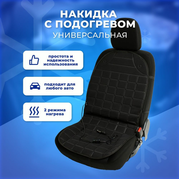 Подогрев сидений с терморегулятором, накидка на сиденье авто со спинкой ...