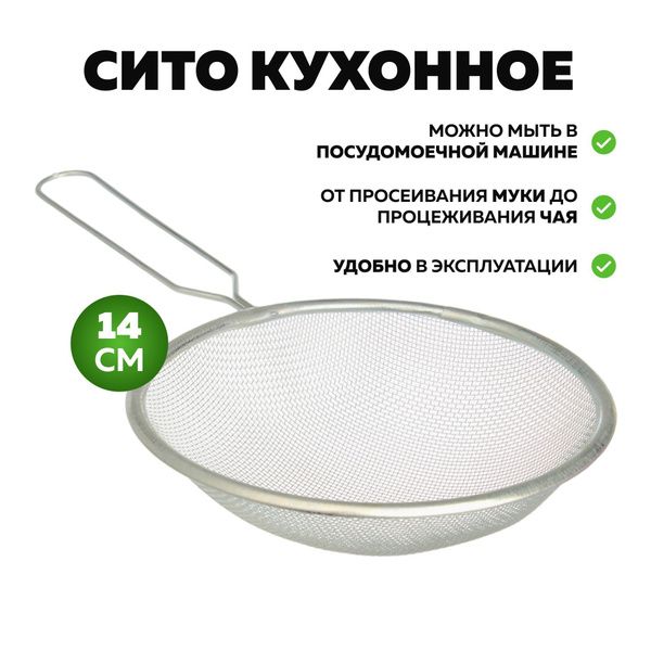 Сито с ободом и ручкой 14см, металл - купить с доставкой по выгодным ...