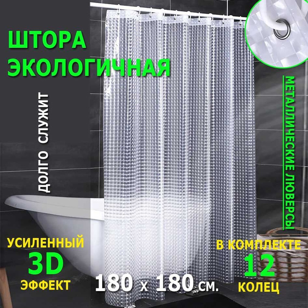 Штора для ванной 180x180 см AUTHENTICA Шторка в ванную 3D прозрачная ...