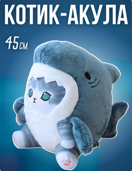 Кот акула мягкая игрушка - купить с доставкой по выгодным ценам в ...