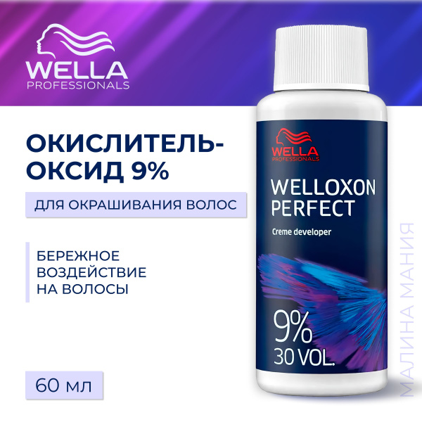WELLA PROFESSIONALS Окислитель - оксид WELLOXON PERFECT для окрашивания ...