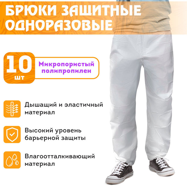 Брюки одноразовые медицинские, 10 шт. Водонепроницаемые защитные штаны ...