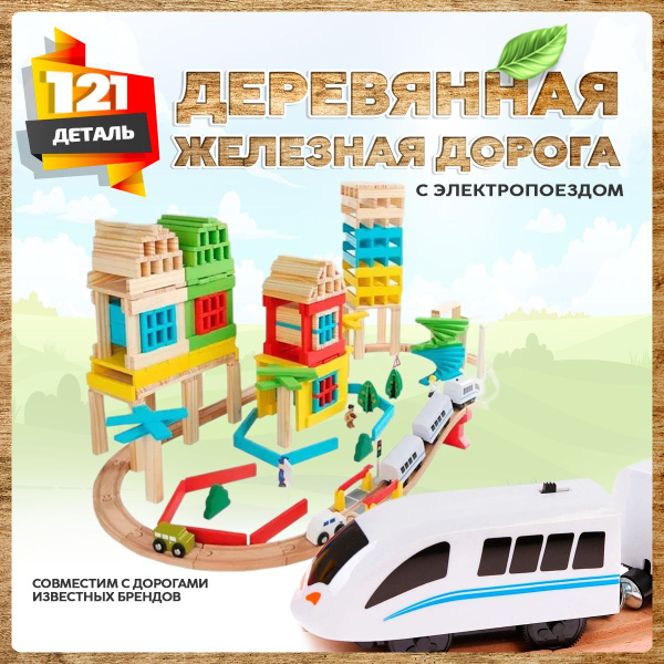 Деревянная железная дорога 121 деталь с машинками и электропоездом ...