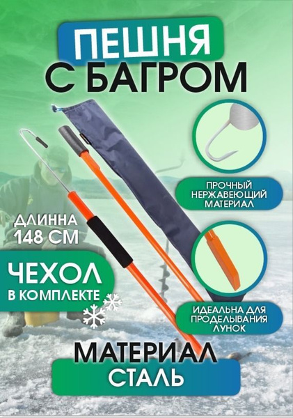 Пешня для зимней рыбалки разборная / Пешня с багром - купить по ...