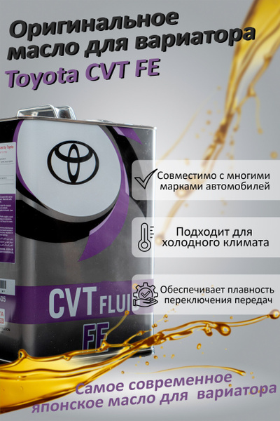 Масло трансмиссионное TOYOTA CVT FE, вариатор - купить по выгодной цене ...