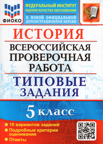 ВПР. История. 5 класс. 10 вариантов. Типовые задания - купить с ...