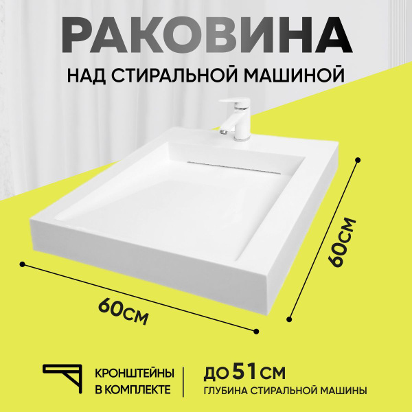 Раковина щелевая над стиральной машиной 60х60 BL60, цвет белый купить ...