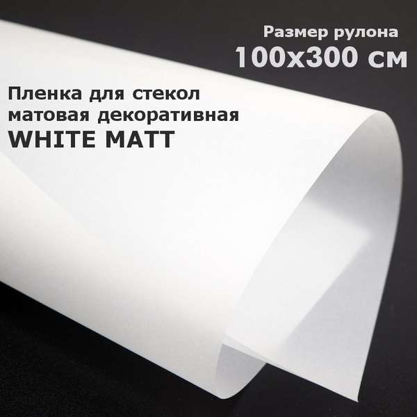 Матовая пленка на окна STELLINE Белая, рулон 100x300см (Декоративная ...