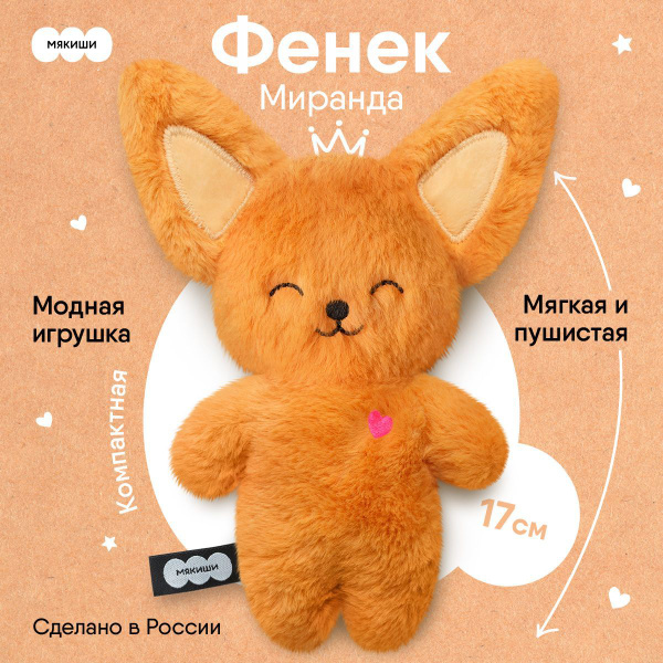 Мягкая игрушка Фенек Миранда - купить с доставкой по выгодным ценам в ...