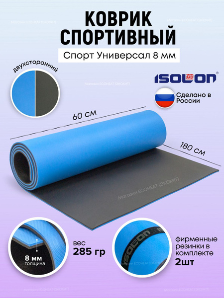 Коврик для тренажера и фитнеса / ISOLON / 180х60 см. Демпфирующий, с ...