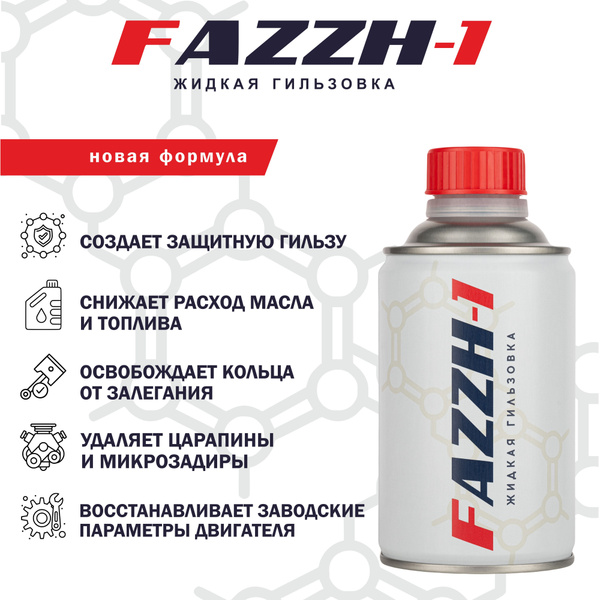 Присадка в масло двигателя FAZZH-1 Жидкая гильзовка (ФАЖ-1). Для любых ...