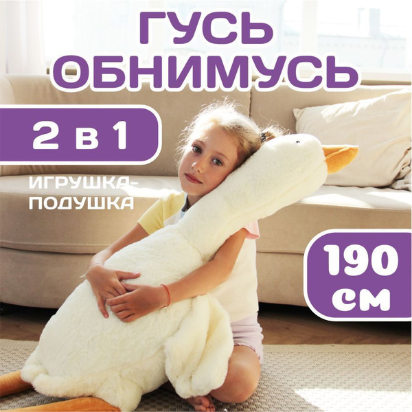 Мягкая игрушка Гусь 190 см белый, подушка обнимашка длинная, большая ...