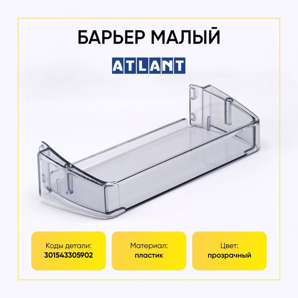 Полка двери холодильника Атлант 301543305902 (малый балкон) - купить с ...