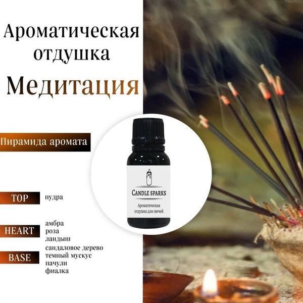Ароматическая отдушка Медитация 15 гр / ароматизатор для свечей и ...