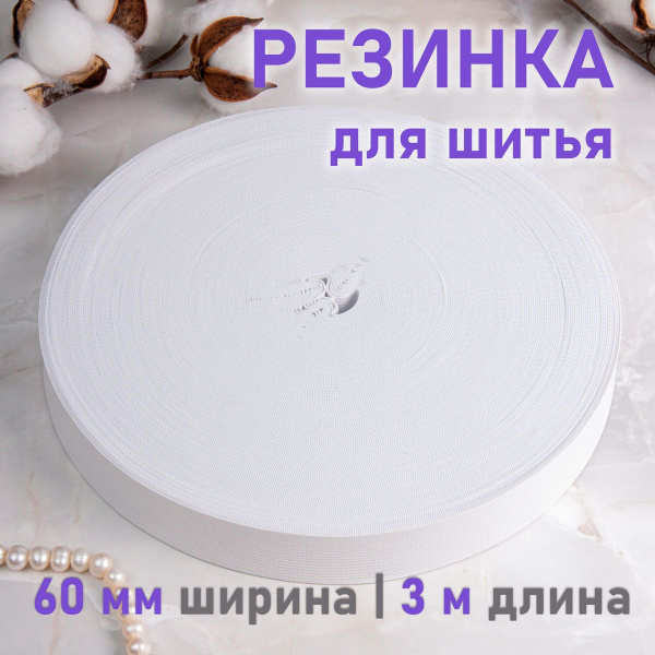 Резинка бельевая белая, резинка для шитья, продежка, ширина 6 см ...