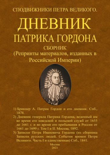 Гордон, Брикнер - Дневник Патрика Гордона. Сподвижники Петра Великого ...