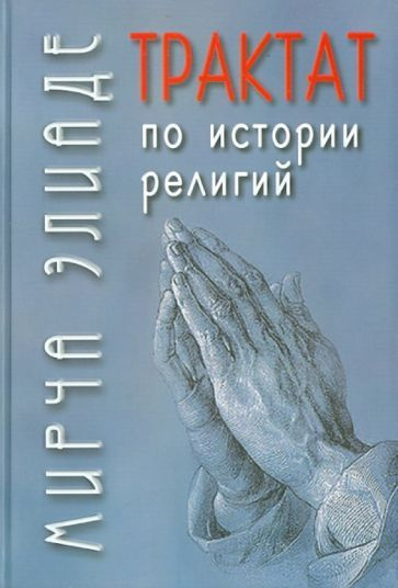 Мирча Элиаде - Трактат по истории религий | Элиаде Мирча - купить с ...
