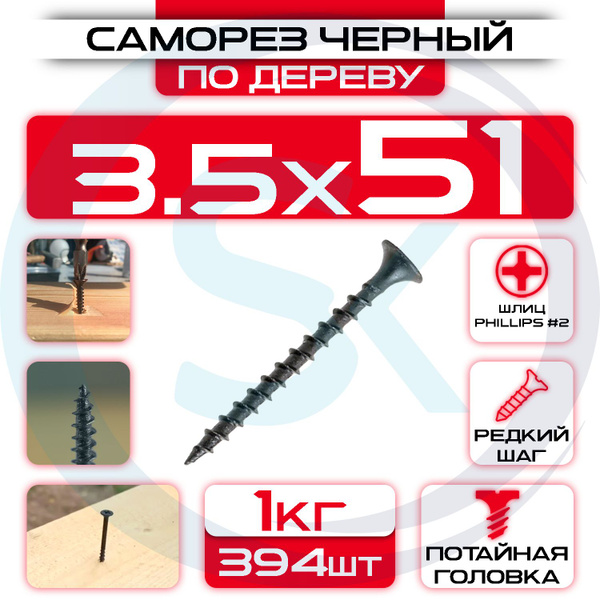 Саморезы по дереву, черные 3,5 х 51 мм (394 шт/1 кг) купить на OZON по ...