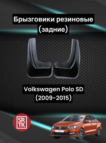 Брызговики резиновые для Фольксваген Поло Седан (2009-2015)/Volkswagen ...