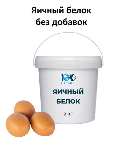 Белок Яичный Сухой, 2 кг / (повышенной взбиваемости, обессахаренный ...