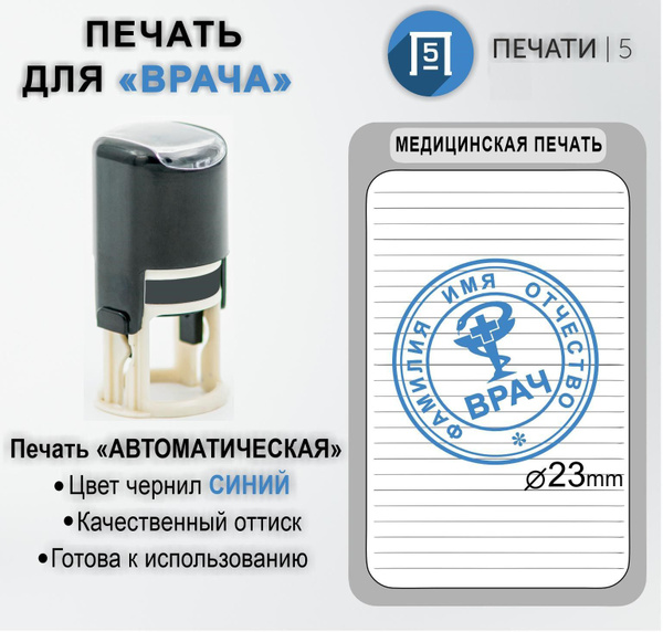 Автоматическая врачебная печать, печать врача - купить с доставкой по ...