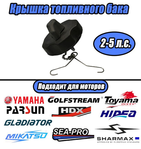 Крышка топливного бака для лодочного мотора YAMAHA и китайских моторов ...