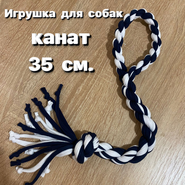 Игрушка канат для собак - купить с доставкой по выгодным ценам в ...