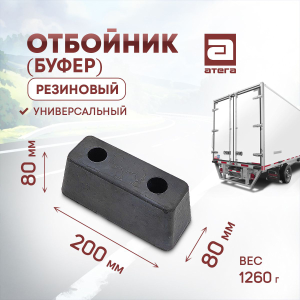 Отбойник (буфер) резиновый. Длина 200 мм, ширина 80 мм, высота 80мм ...