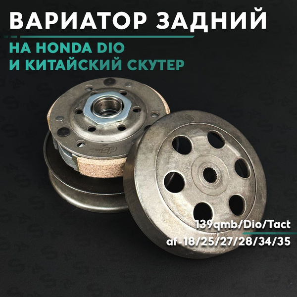 Вариатор задний (сцепление) на Хонда Дио 50 кубов / Аф-34 / 35 / и ...