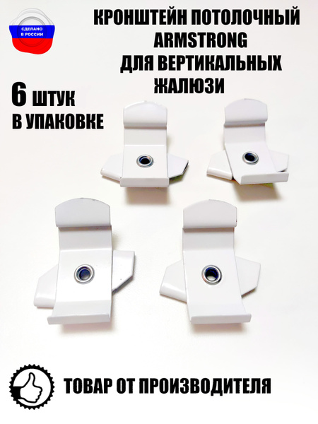 Кронштейн потолочный ARMSTRONG для вертикальных жалюзи 6 штук купить по ...