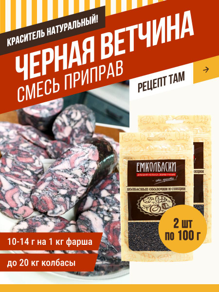 Черная ветчина, приправа, 100 гр, 2 шт. ЕМКОЛБАСКИ - купить с доставкой ...