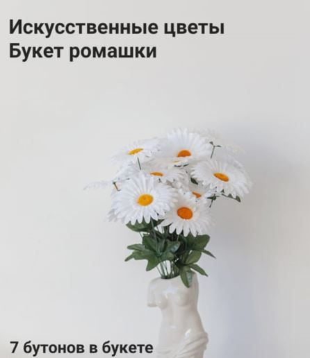 Купить "Ромашки крупные" 7 бутонов (по 17 см), белые, высотой 70см по ...